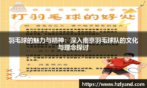 羽毛球的魅力与精神：深入南京羽毛球队的文化与理念探讨