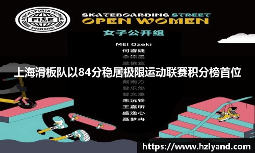 上海滑板队以84分稳居极限运动联赛积分榜首位