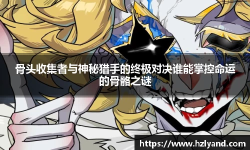骨头收集者与神秘猎手的终极对决谁能掌控命运的骨骼之谜