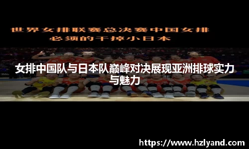 女排中国队与日本队巅峰对决展现亚洲排球实力与魅力