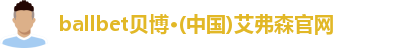 bb贝博艾弗森官方网站